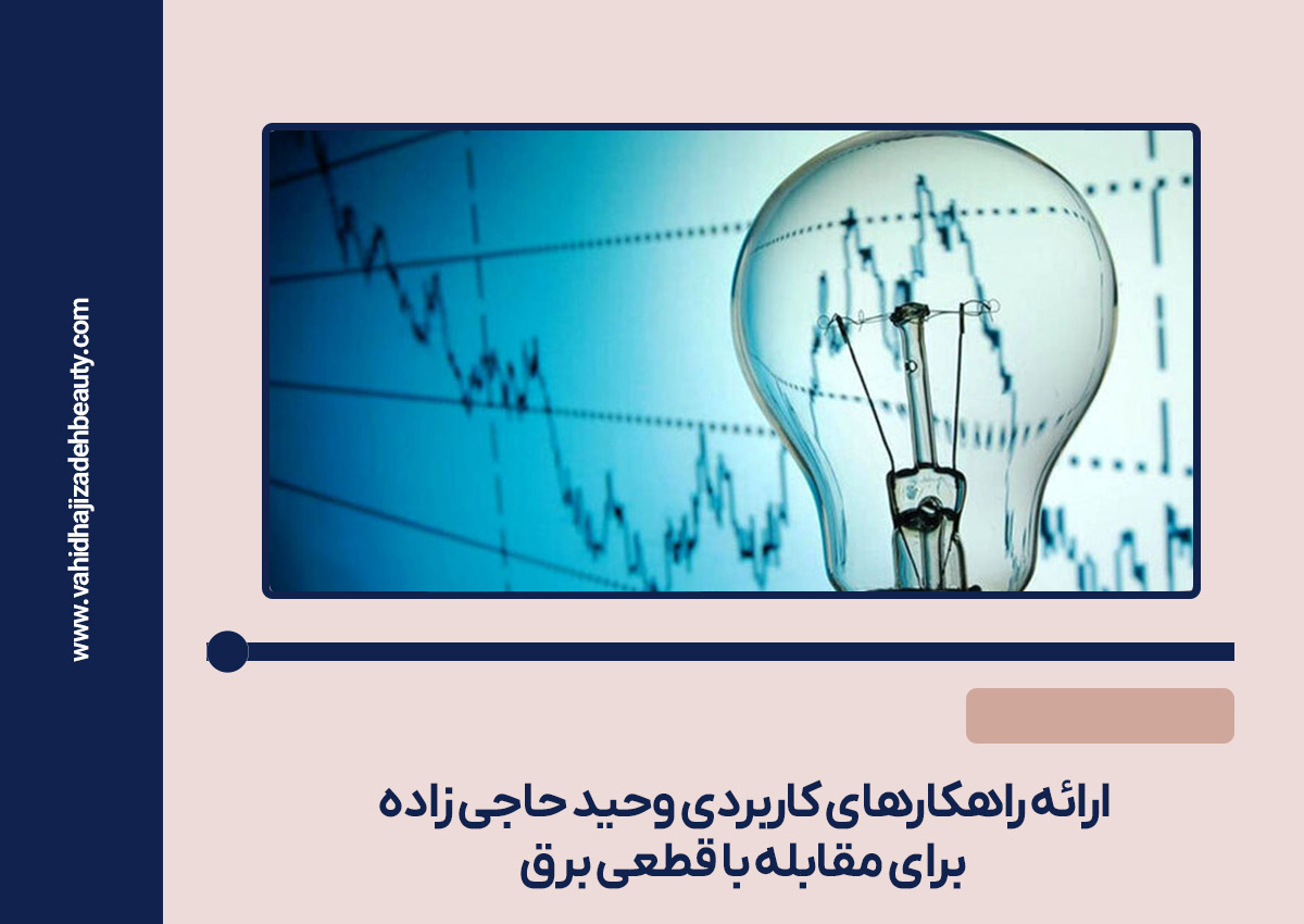 وحید حاجی زاده در کنفرانس مدیران سالن‌های زیبایی درباره راهکارهای مقابله با قطعی برق